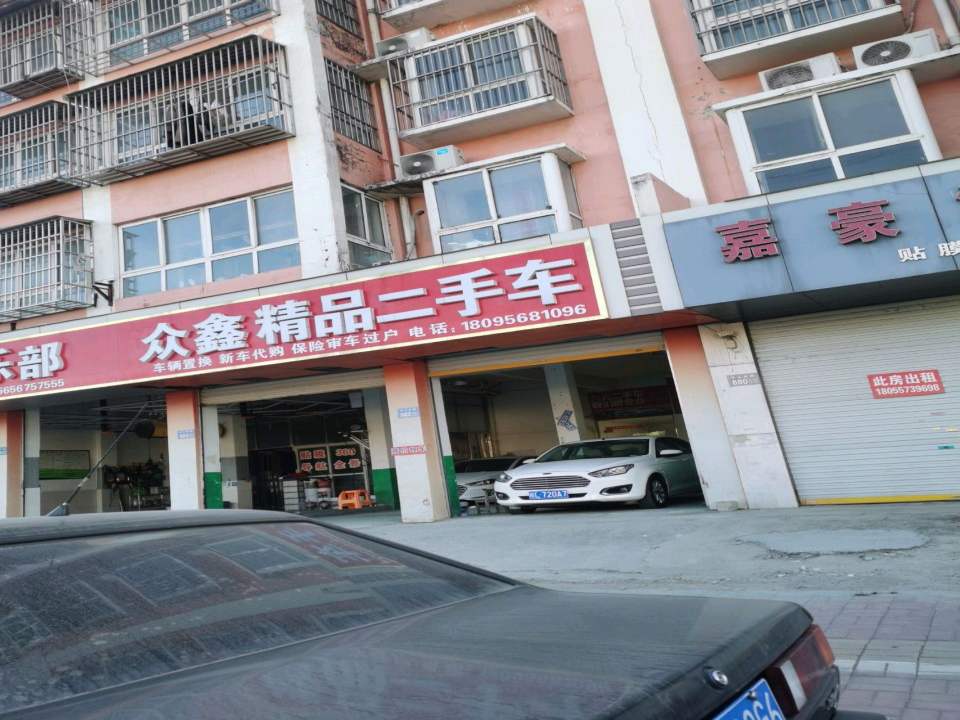 众鑫精品二手车