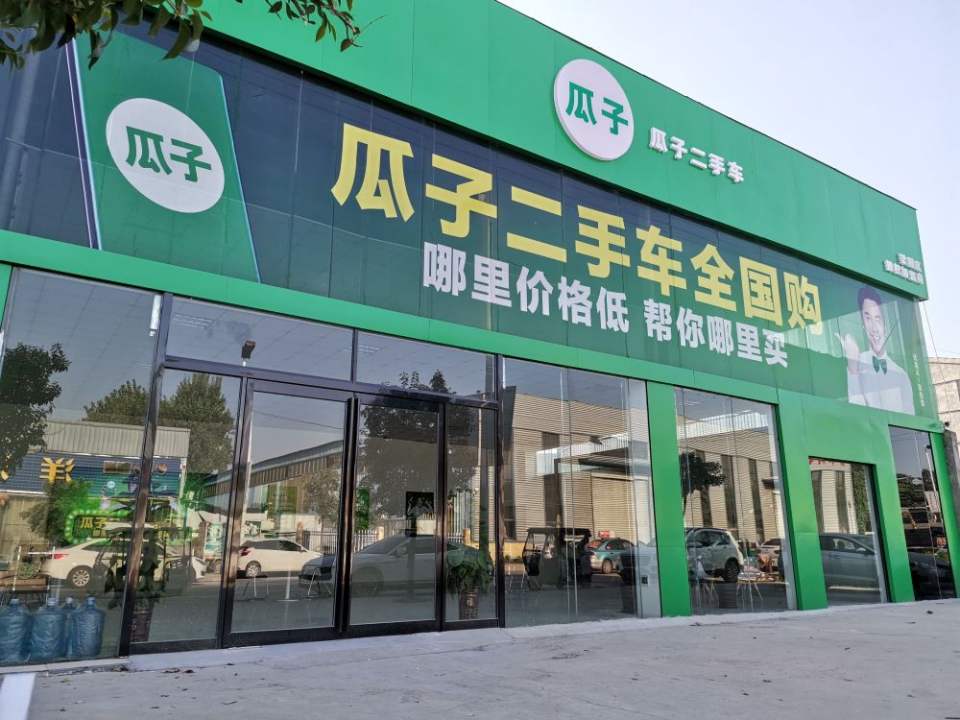 瓜子二手车(商丘交付中心店)