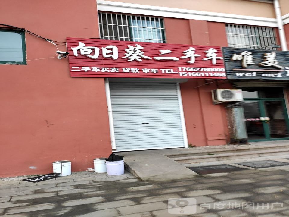 向日葵二手车(滨海明珠)