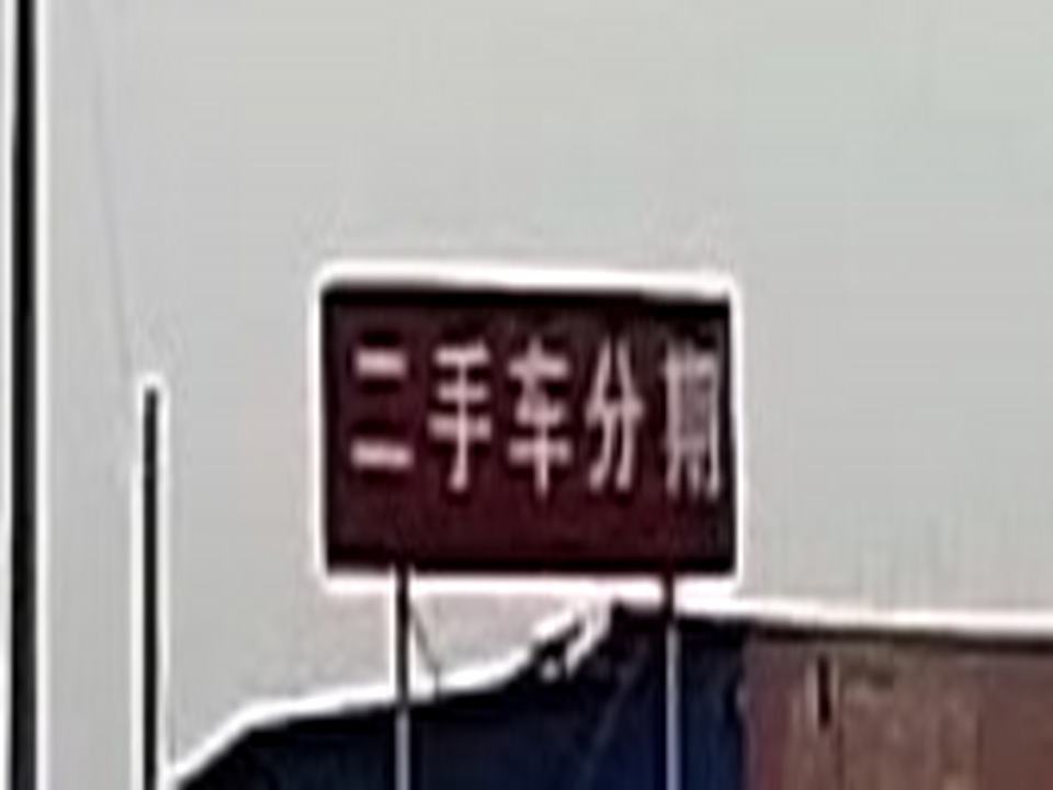 恒运通二手车分期业务部