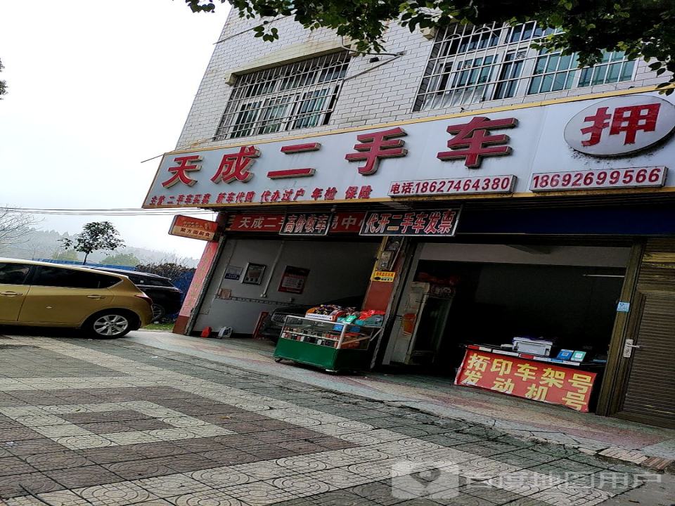 天成二手车(舜皇大道)