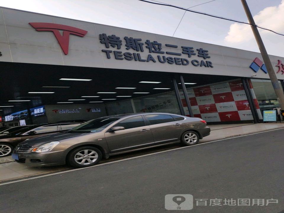 特斯拉二手车(长沙分店)