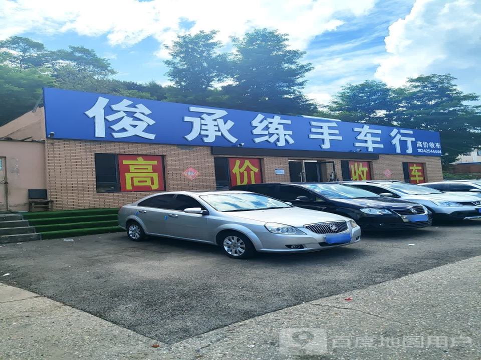 俊承练手车行