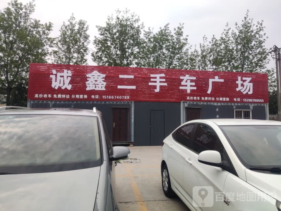 诚鑫二手车广场