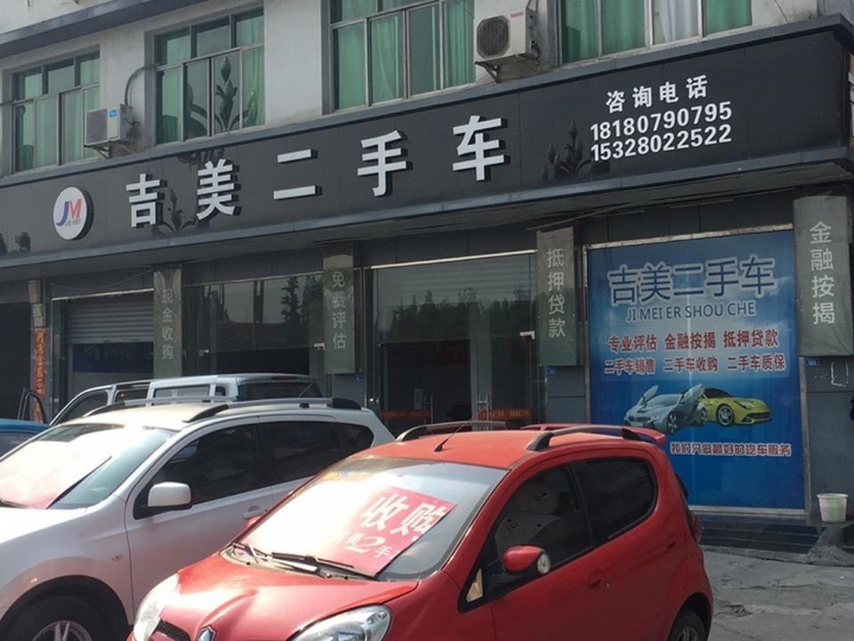 吉美二手车