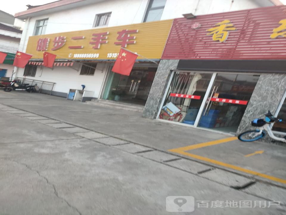 健步二手车