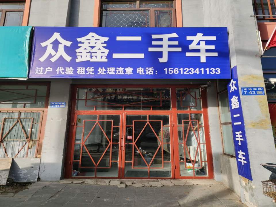 众鑫二手车