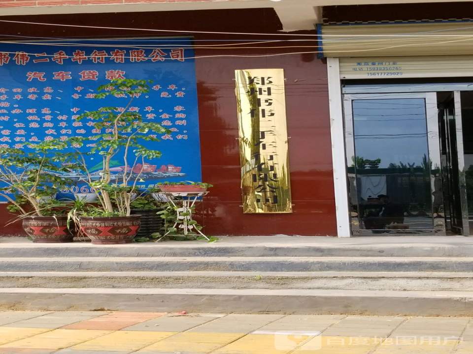 郑州书伟二手车行有限公司