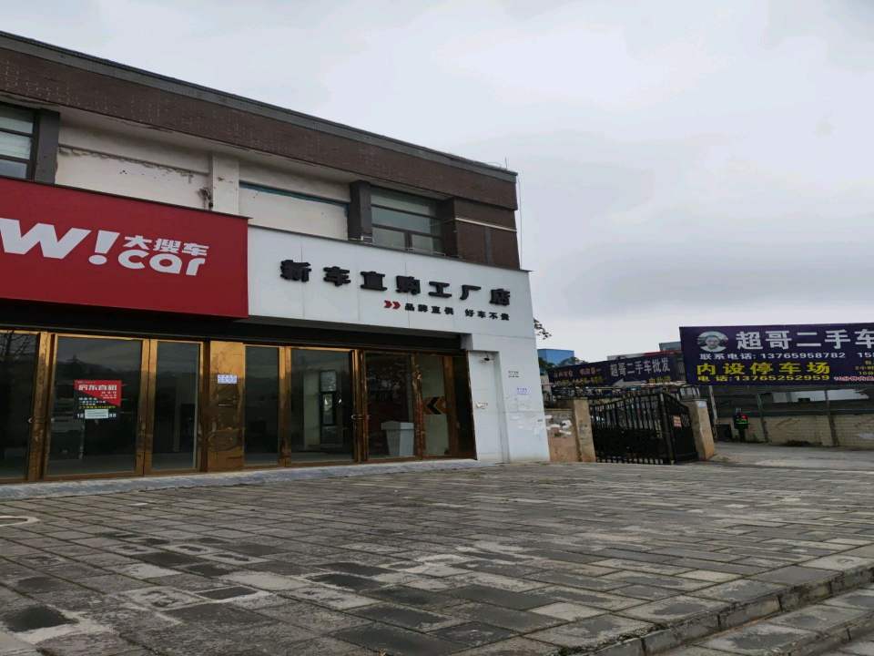 超哥二手车批发