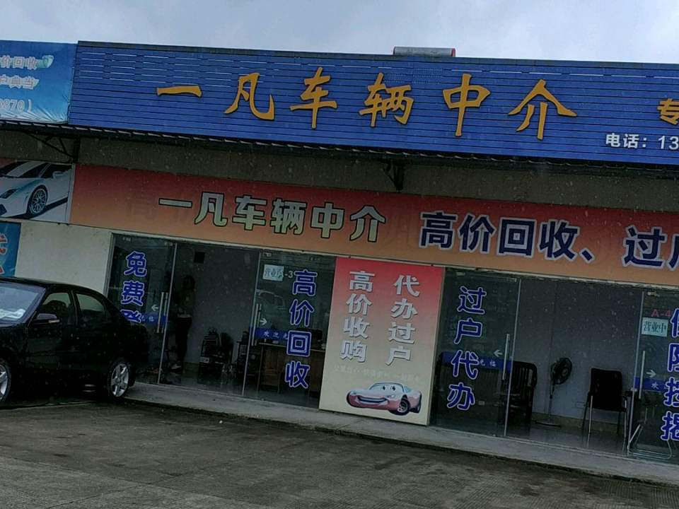 奉化一凡二手车