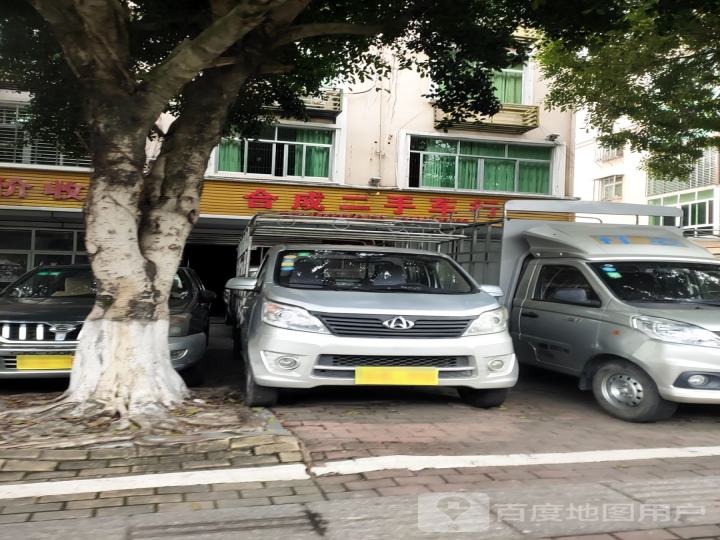 合成二手车行