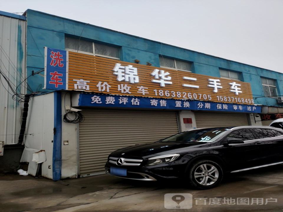 锦华二手车