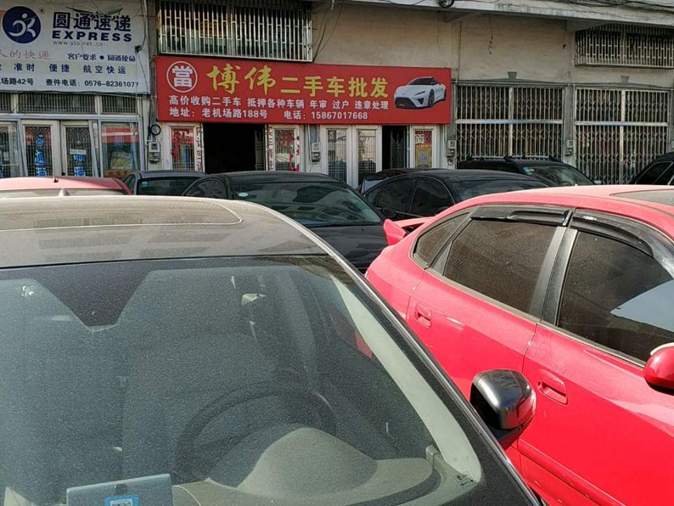 博伟二手车行