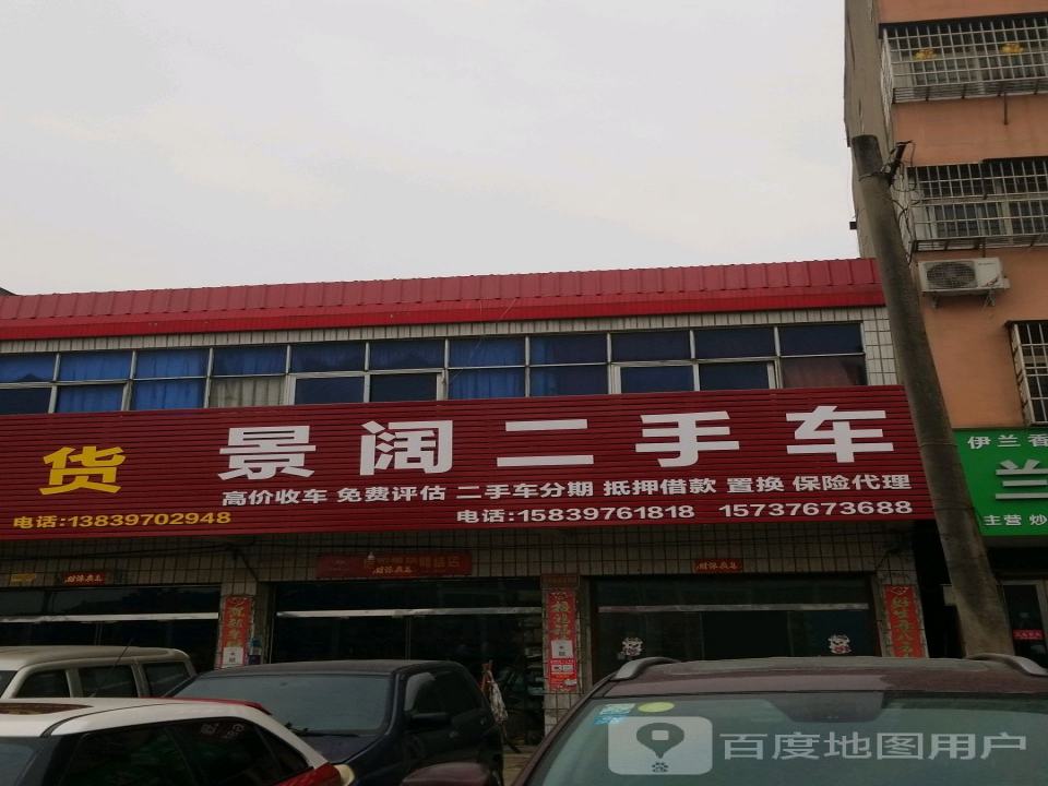 景阔二手车