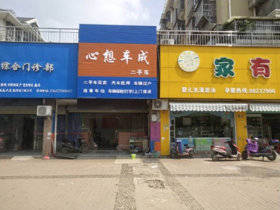 心想车成二手车