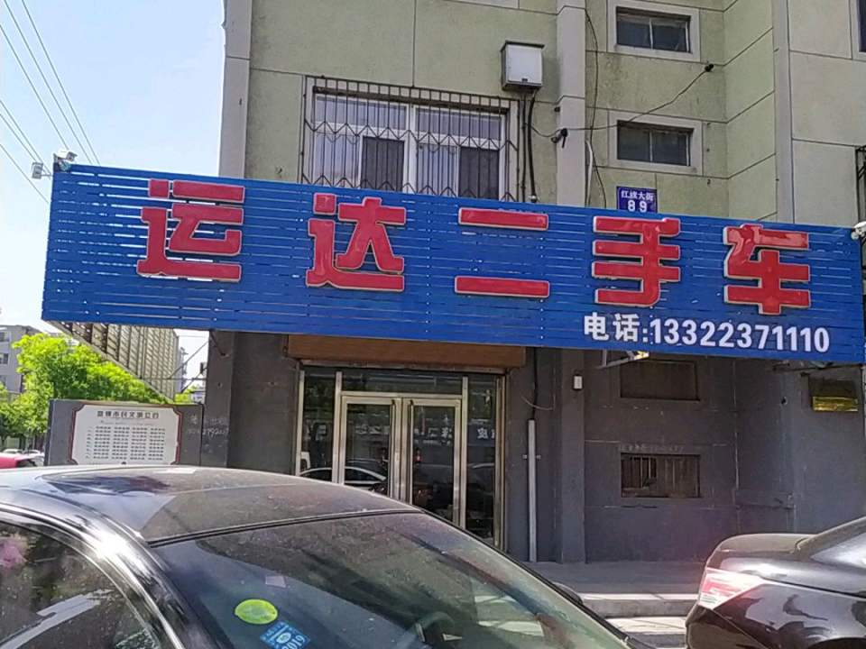 运达二手车(礼贤路店)