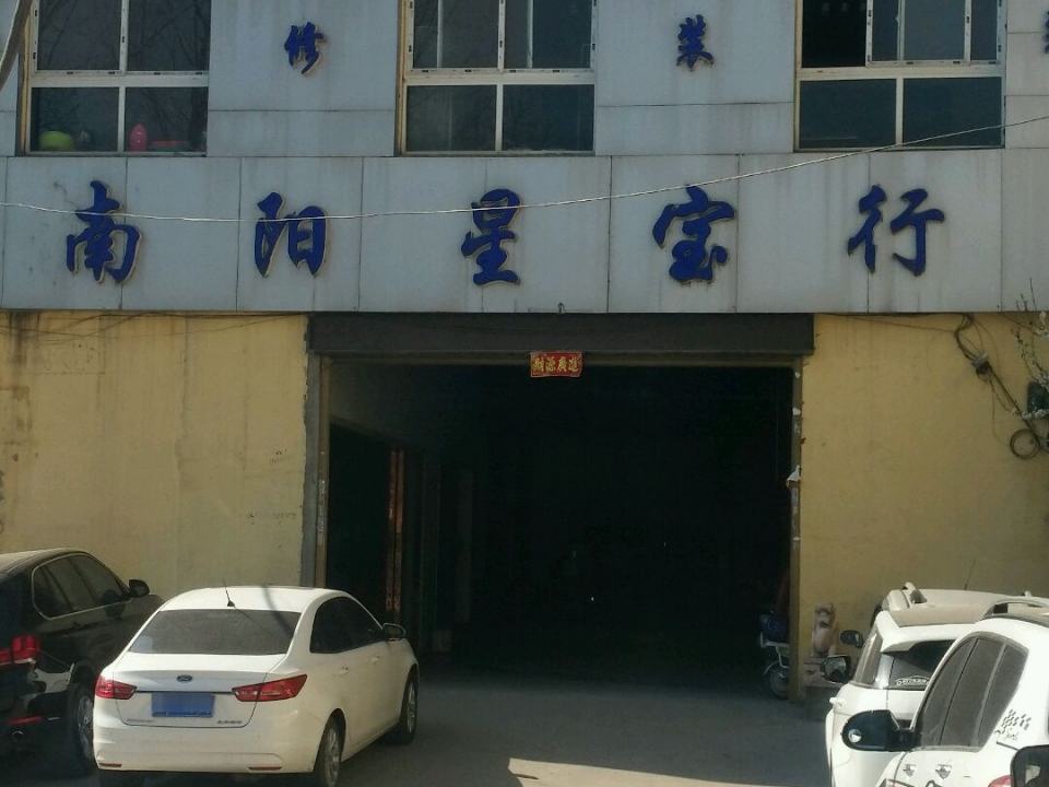 南阳星宝行