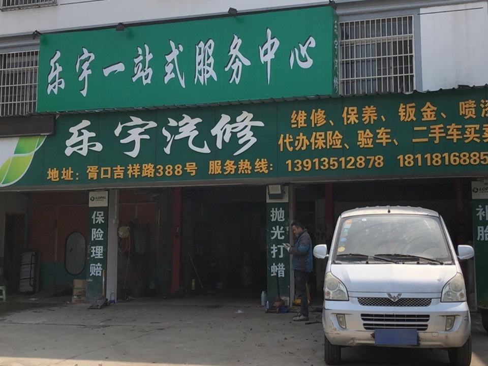 乐宇汽修