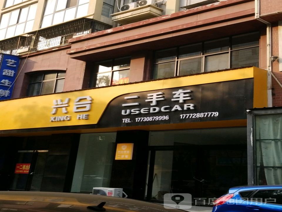 兴会二手车