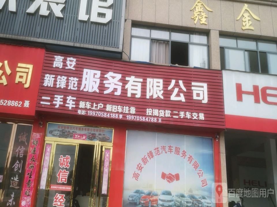 高安新锋范二手车服务有限公司