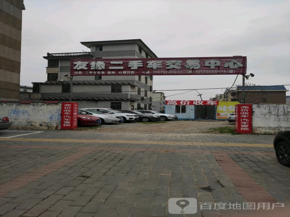 新干友缘二手车交易中心