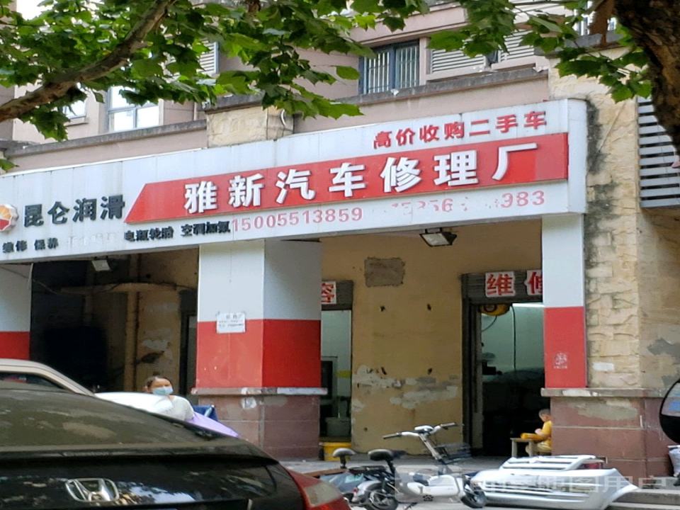 昆仑润滑雅新汽车修理厂