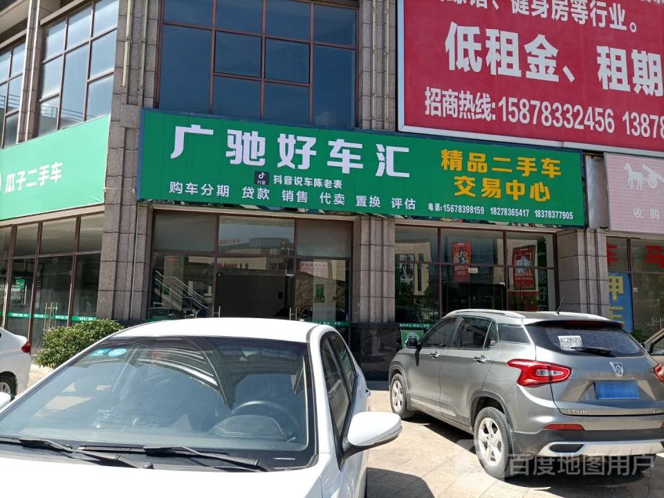 广驰铭车汇(精品二手车交易中心)