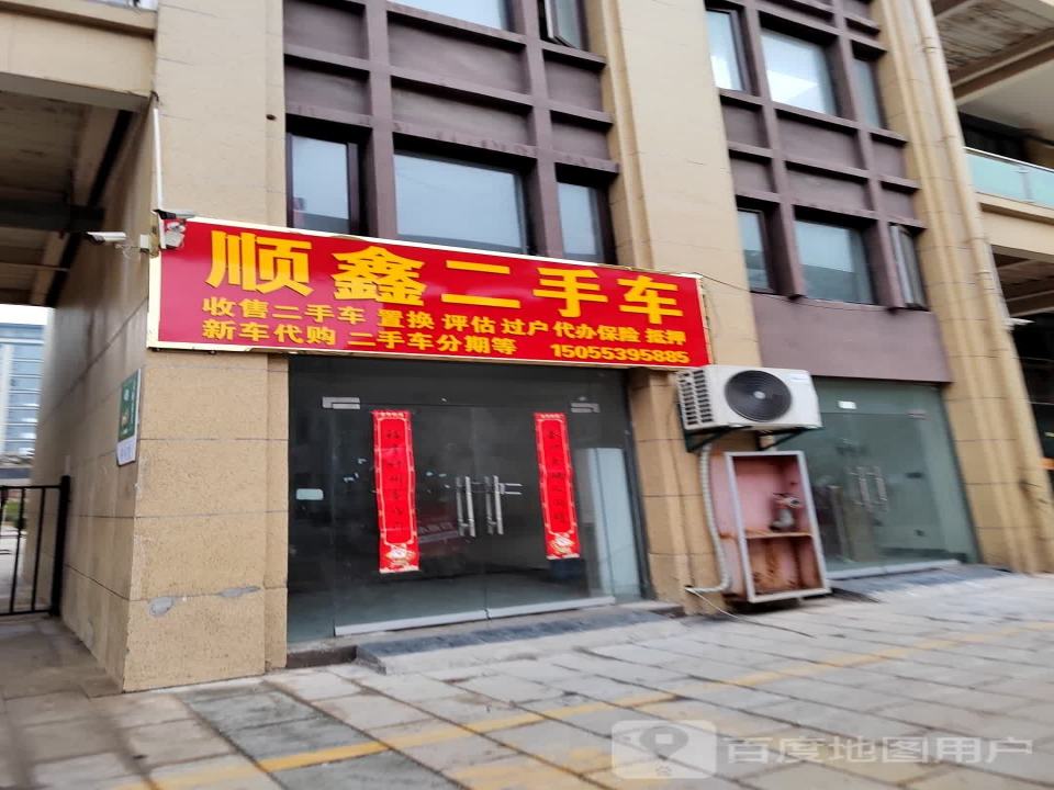 顺鑫二手车(润达路)