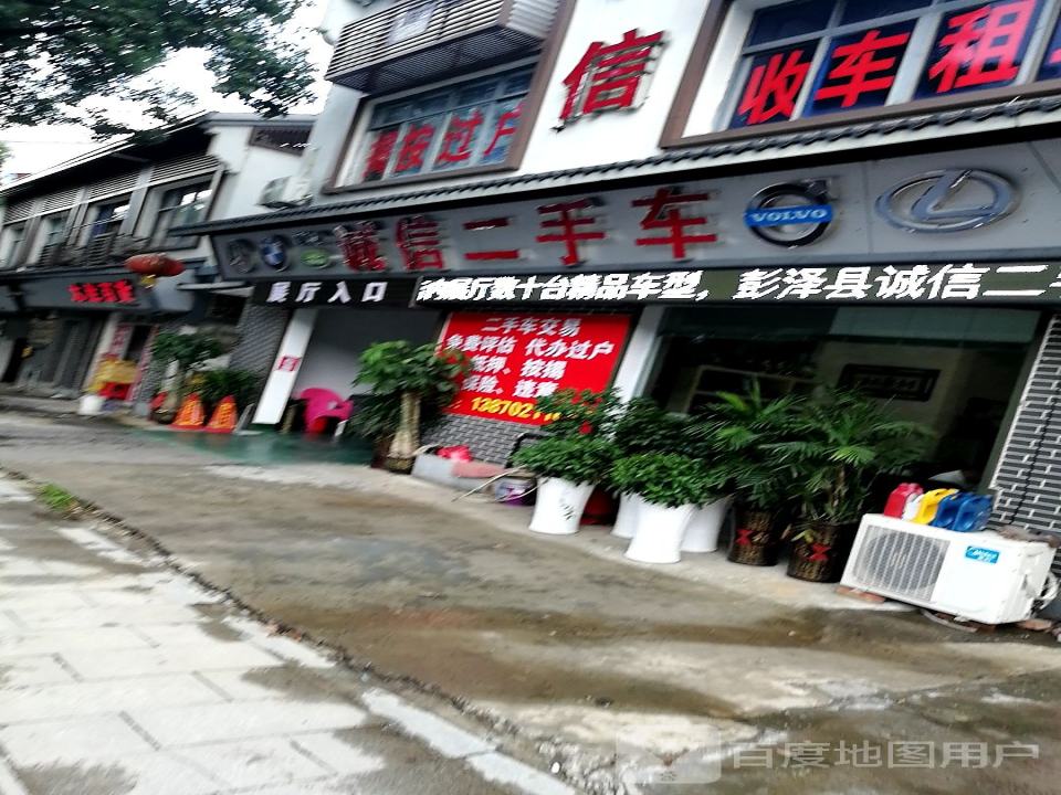 九江市彭泽县诚信二手车行(209省道)