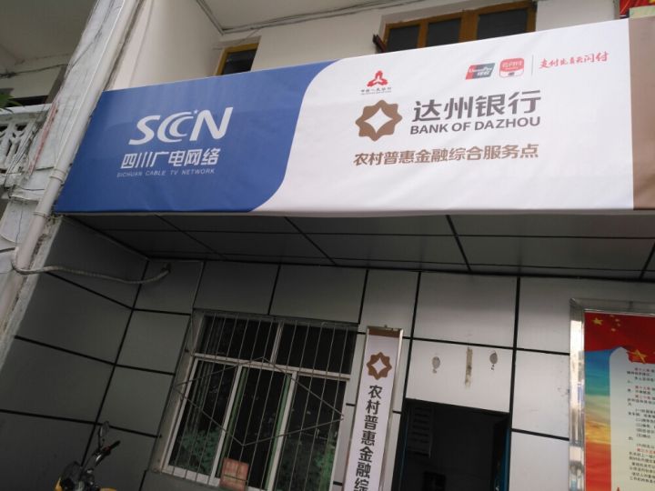 达州银行农村普惠金融综合服务点