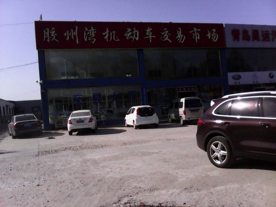 胶州湾机动车交易市场