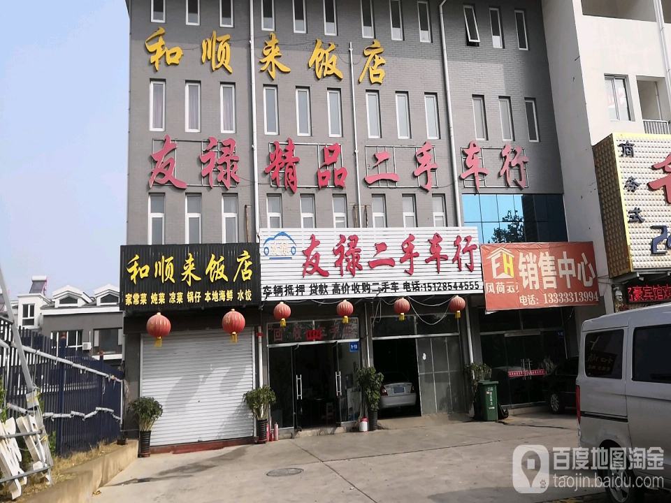 友禄二手车行
