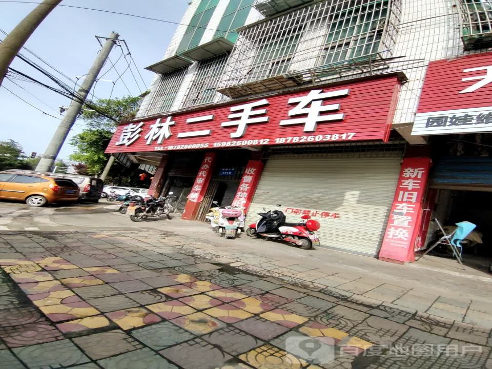 彭林二手车