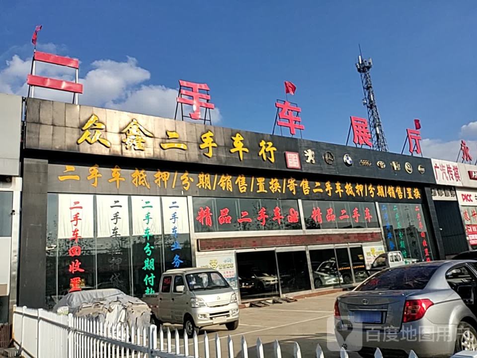 众鑫二手车行(106国道)