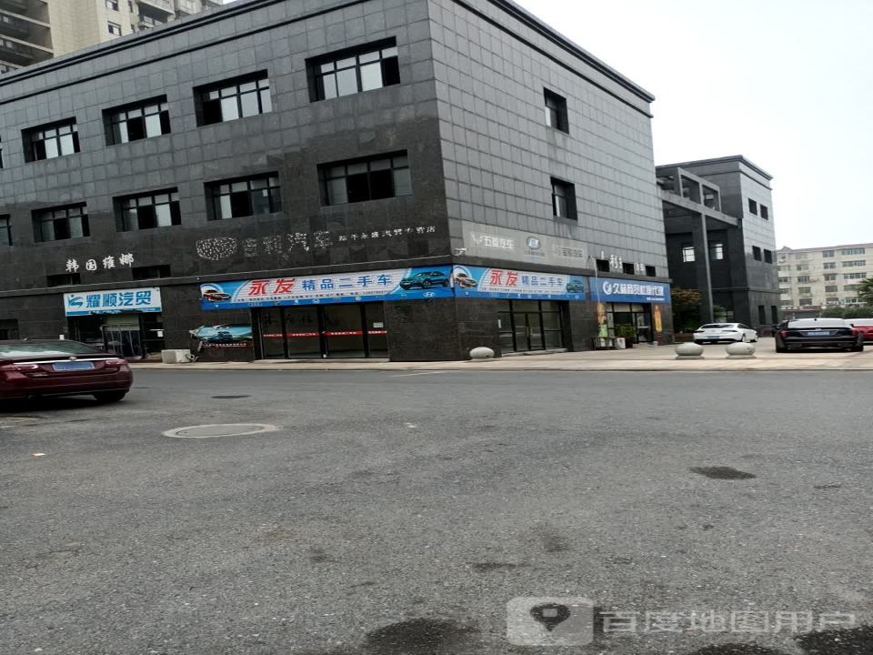 永发精品二手车