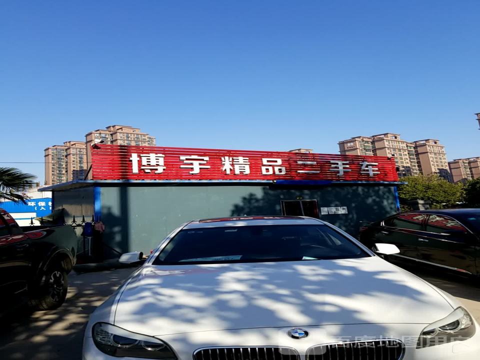 博宇精品二手车