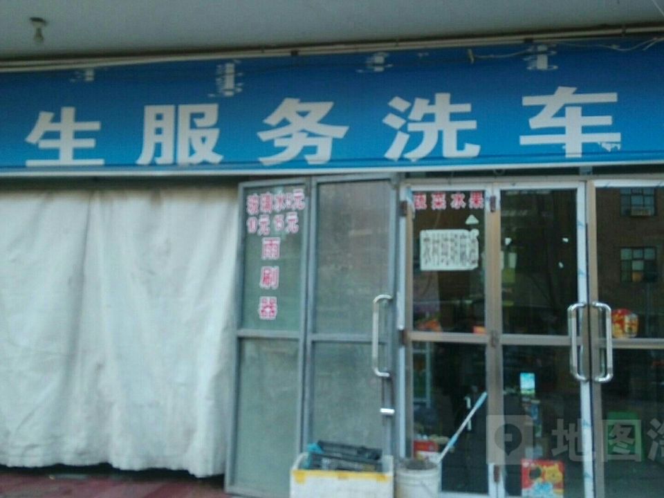 有生服务洗车行