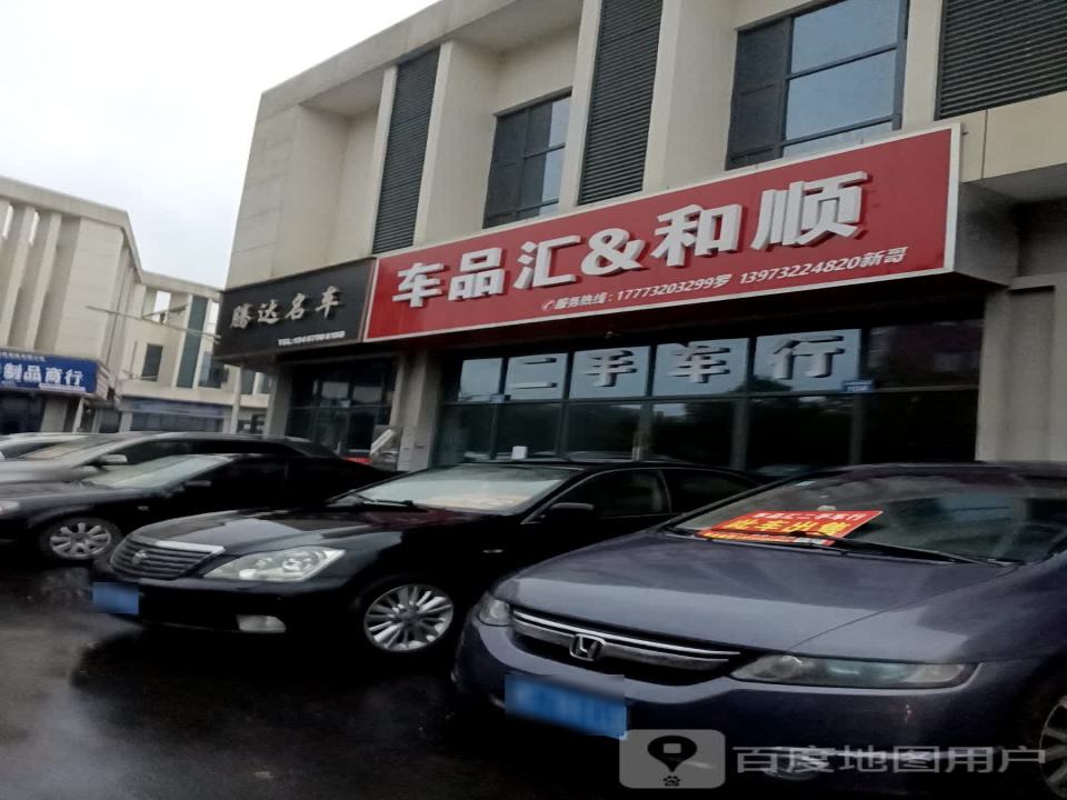 车品汇和顺二手车行
