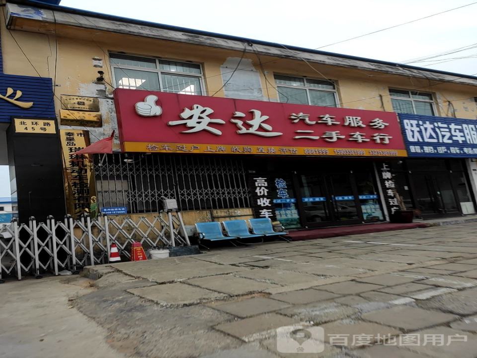 安达二手车(北环路店)