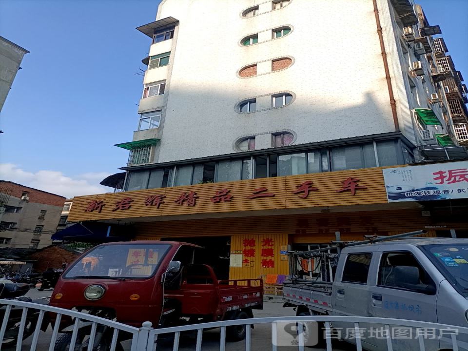 新君辉精品二手车