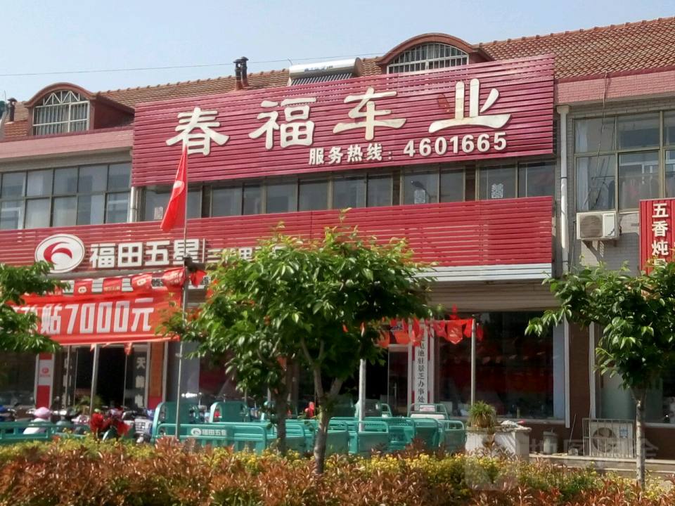 春福车业