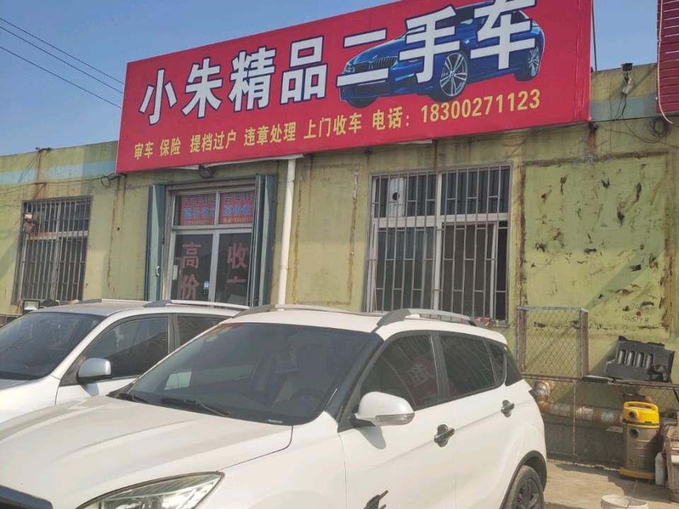 小朱精品二手车
