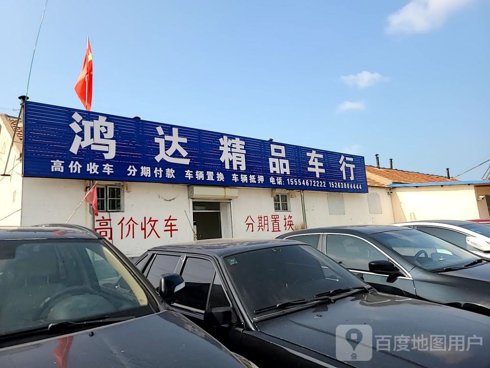 鸿达精品车行