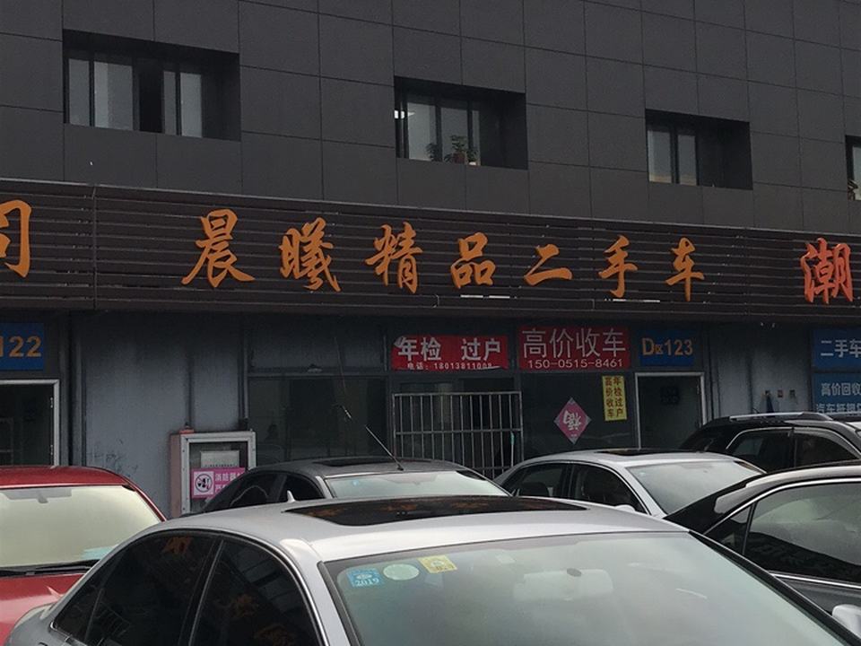 晨曦精品二手车