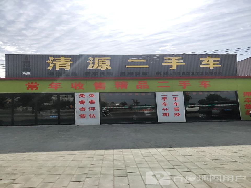 清源二手车