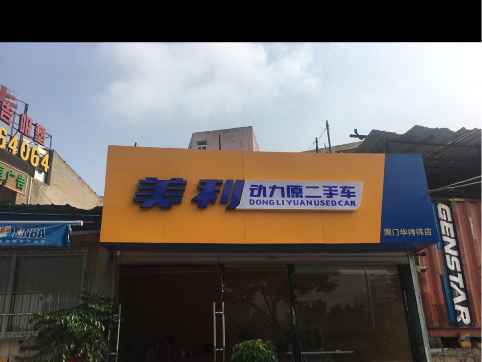 动力原二手车(华得徕店)