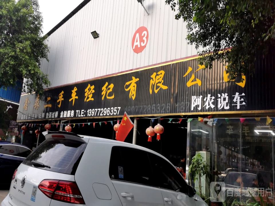 鑫森二手车经纪有限公司