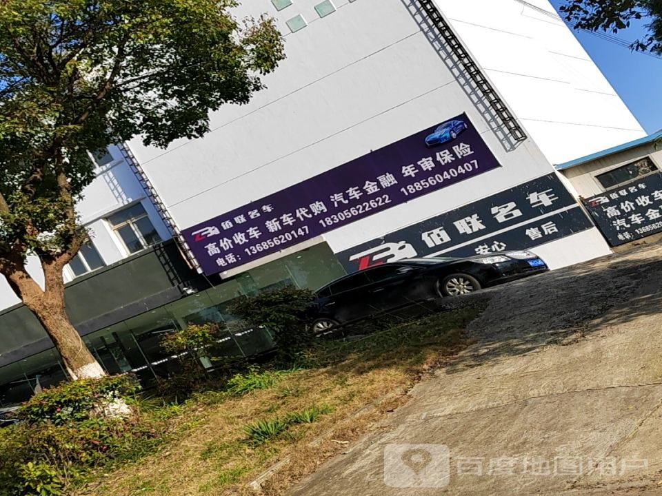 佰联名车