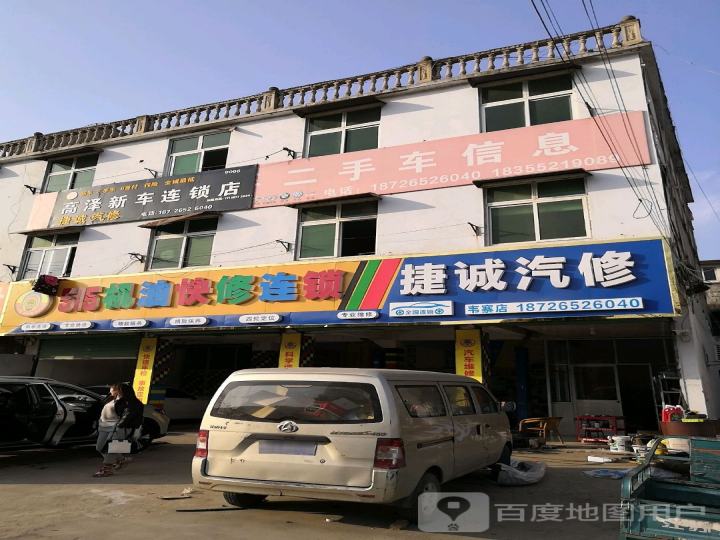 捷诚汽修