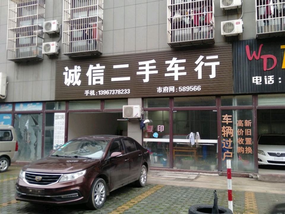 诚信二手车行(校场东路)